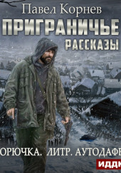 Приграничье. Межсезонье
