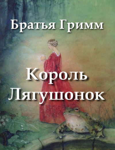 Король Лягушонок