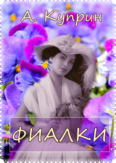 Фиалки