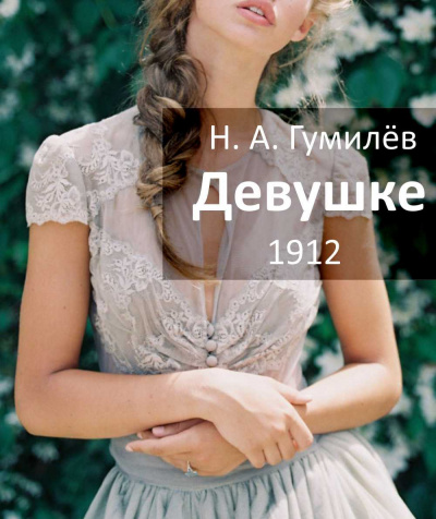 Девушке