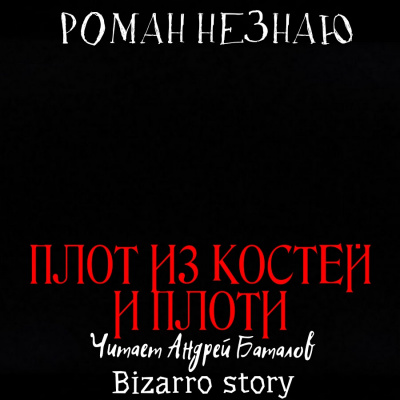 Незнаю Роман – Плот из костей и плоти