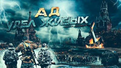 Ад - удел живых