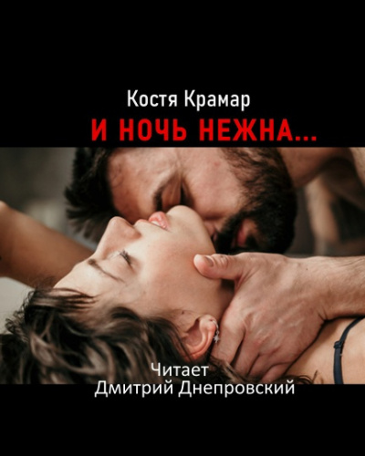 И ночь нежна