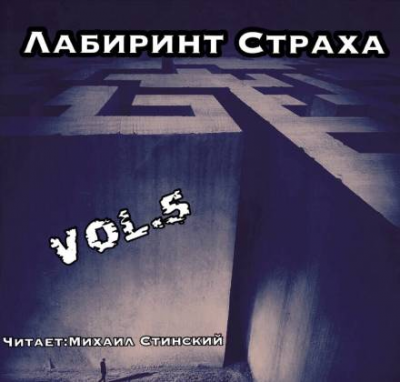 Лабиринт Страха