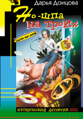 Но-шпа на троих