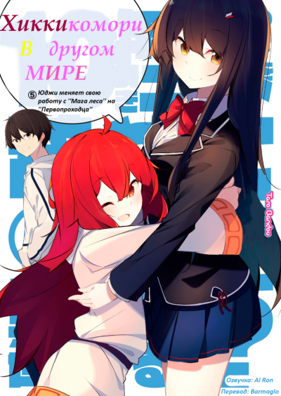 Хикикомори в другом мире