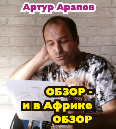 Обзор — и в Африке обзор