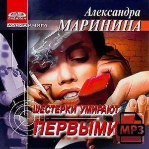 Шестерки умирают первыми