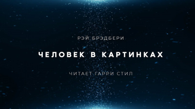 Человек в картинках