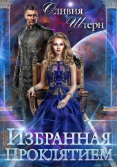 Избранная Проклятием