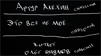 Это всё не моё