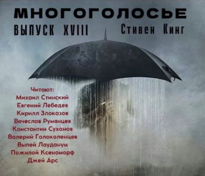 МногоГолосье. Стивен Кинг