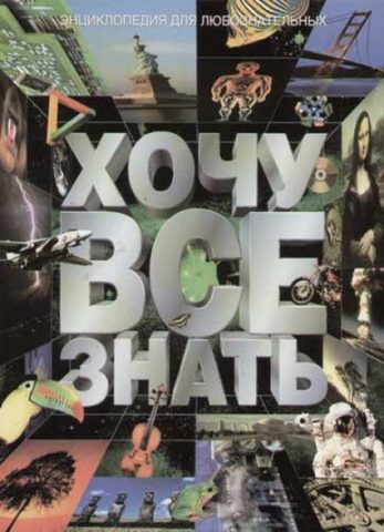 Хочу всё знать