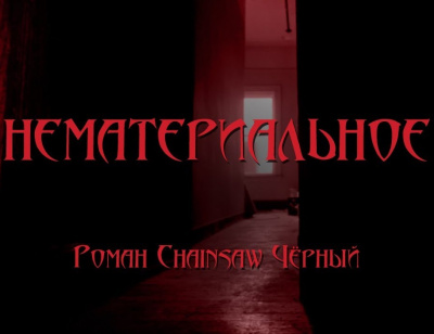 Нематериальное
