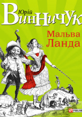 Мальва Ланда