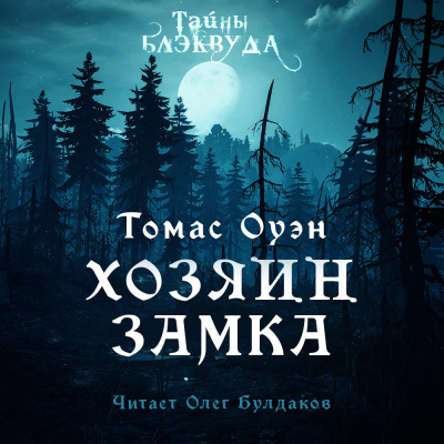 Хозяин Замка