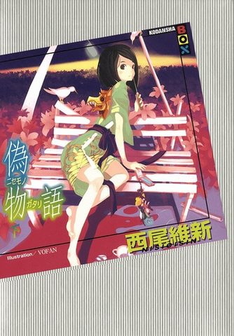Nisemonogatari / История подделок