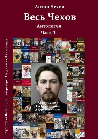 Весь Чехов