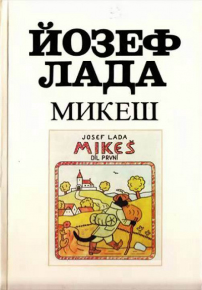 Лада Йозеф – Микеш
