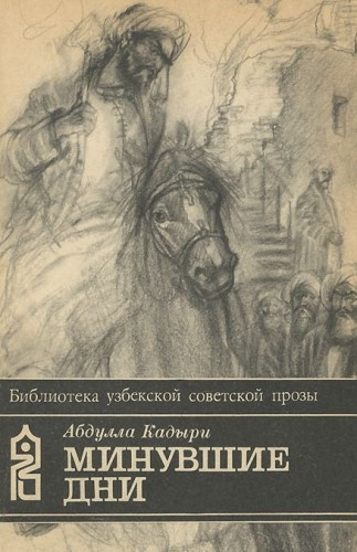 Минувшие дни
