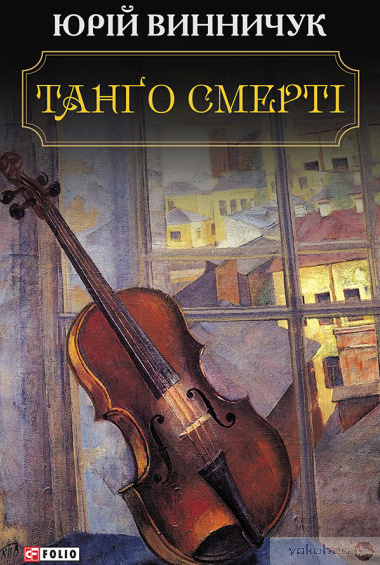 Танґо смерті