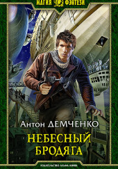 Небесный бродяга