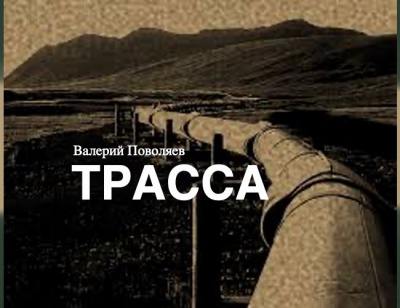 Трасса