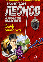 Сейф олигарха