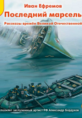 Последний марсель. Рассказы времен Великой Отечественной