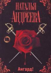 Ангард!