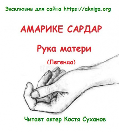 Рука матери