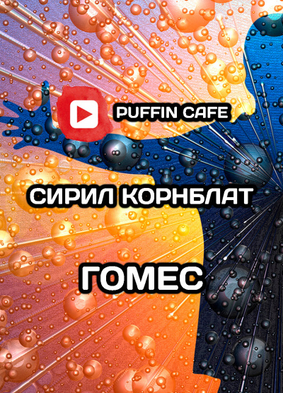 Гомес