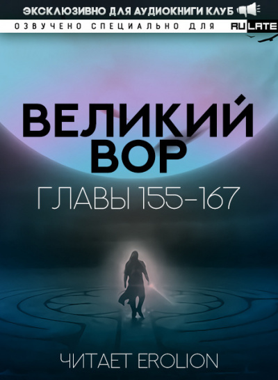Великий Вор-167