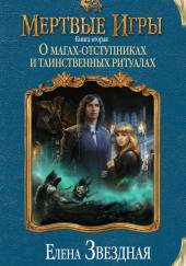 О магах-отступниках и таинственных ритуалах