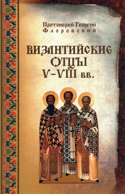 Византийские Отцы V—VIII вв
