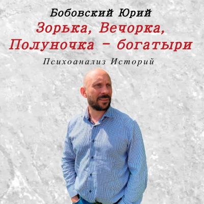 Зорька, Вечорка, Полуночка - богатыри