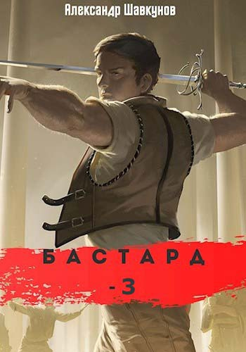 Бастард