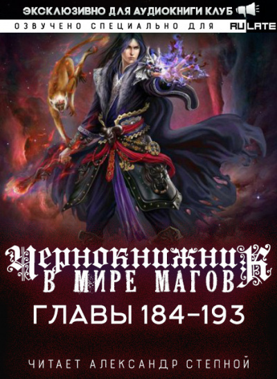 Чернокнижник в мире Магов-193