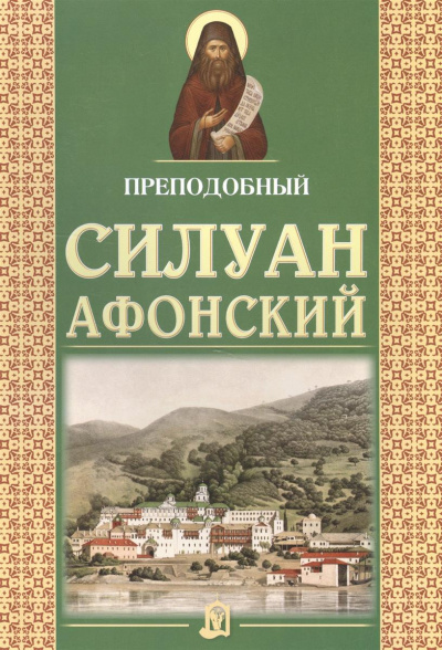 Старец Силуан Афонский