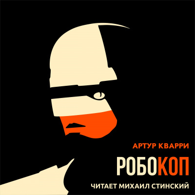 РобоКоп