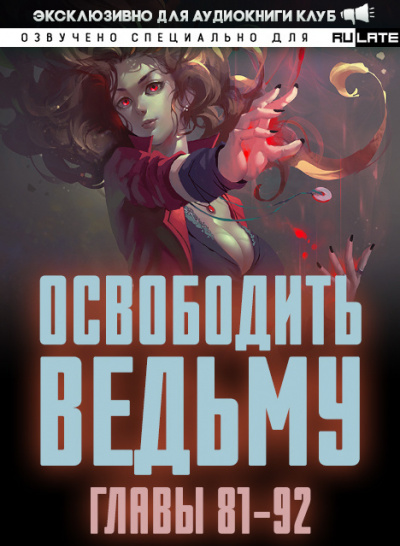 Освободить Ведьму