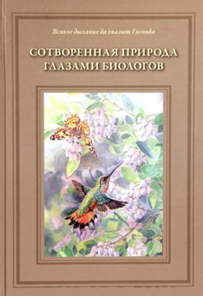 Сотворённая природа глазами биологов