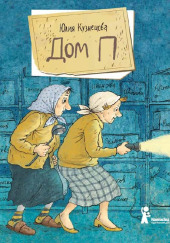 Дом «П