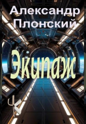 Экипаж