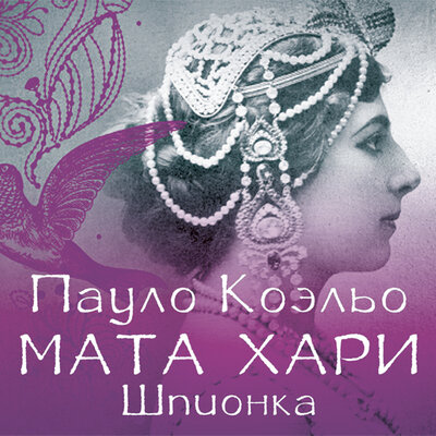Мата Хари. Шпионка
