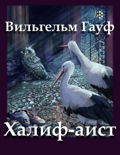 Халиф-аист
