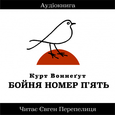Бойня Номер П'ять