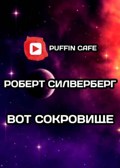 Вот сокровище