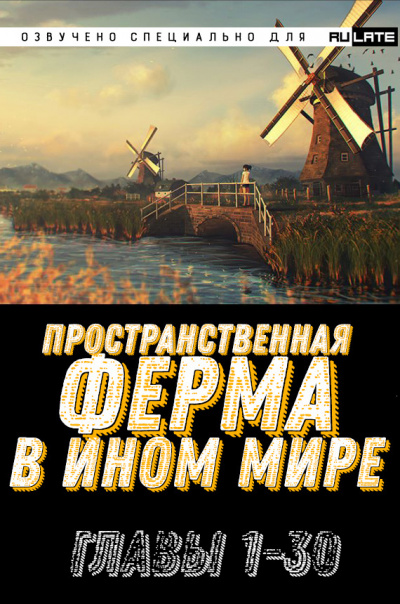 Пространственная ферма в ином мире