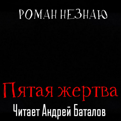Незнаю Роман – Пятая жертва